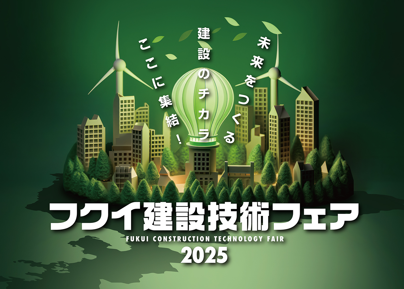フクイ建設技術フェア2025
